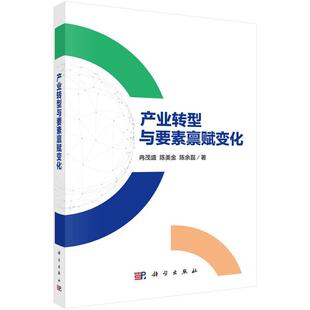 【文】 产业转型与要素禀赋变化 9787030791528 科学出版社