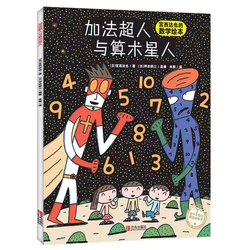 【书】加法超人与算术星人绘本儿童故事书宫西达幼儿数学启蒙绘本幼儿童早教启蒙亲子图画读物0-3-6岁宫西达也加法超人和算术超人