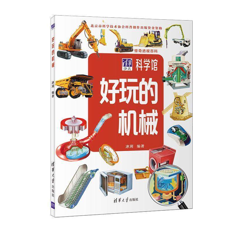 【亿】 惊奇透视百科：好玩的机械 9787302430742 清华大学出版社,书籍/杂志/报纸,科普百科,淘宝优惠券,粉丝福利购,淘宝优惠卷