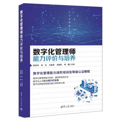 【嘉】 数字化管理师能力评价与培养 9787302669258 清华大学出版社5