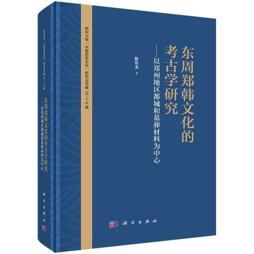 【文】 （精装）东周郑韩文化的考古学研究 以郑州地区都城和墓葬材料为中心 9787030788832 科学出版社