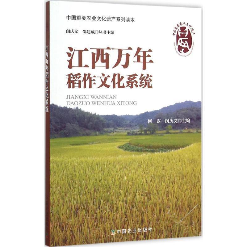 【r】 江西万年稻作文化系统 9787109195646 中国农业出版社4