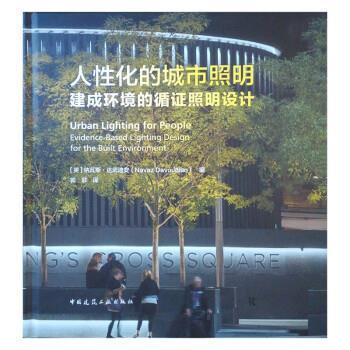 【r】 人性化的城市照明:建成环境的循证照明设计:evidence-based lighting design for the built environment 9787112262984 8