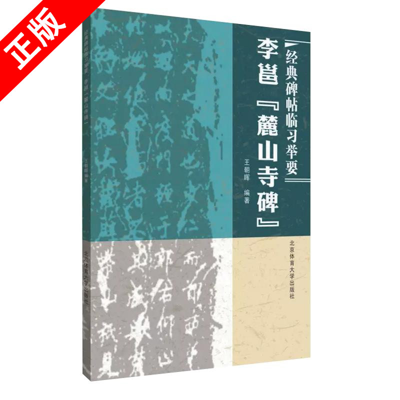 【书】正版李邕麓山寺碑经典碑帖临习举要行书毛笔字帖碑帖简体旁注毛笔字初学者入门书法练字帖毛笔字书法教程书籍-封面