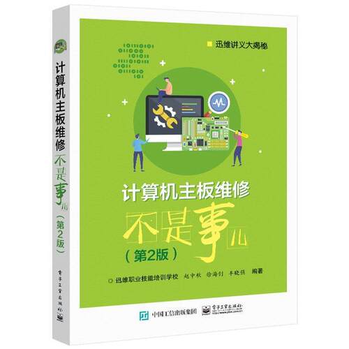 【润】 计算机主板维修不是事儿（第2版） 9787121413773 电子工业出版社