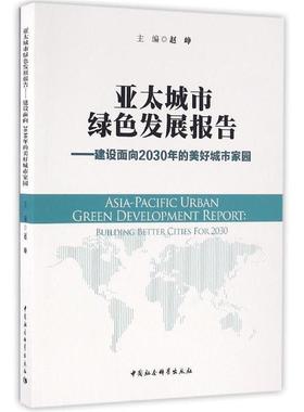【r】 亚太城市绿色发展报告:建设面向2030年的美好城市家园:building better cities for 2030 9787516186114 中国社会科学出版社