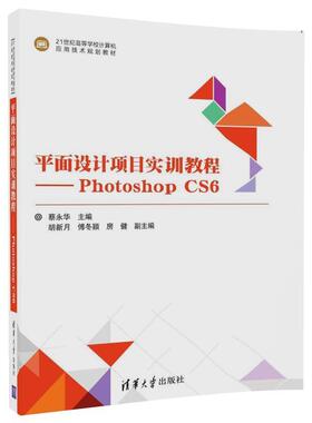 【文】 21世纪高等学校计算机应用技术规划教材:平面设计项目实训教程：photoshop CS6 9787302470823 清华大学出版社5