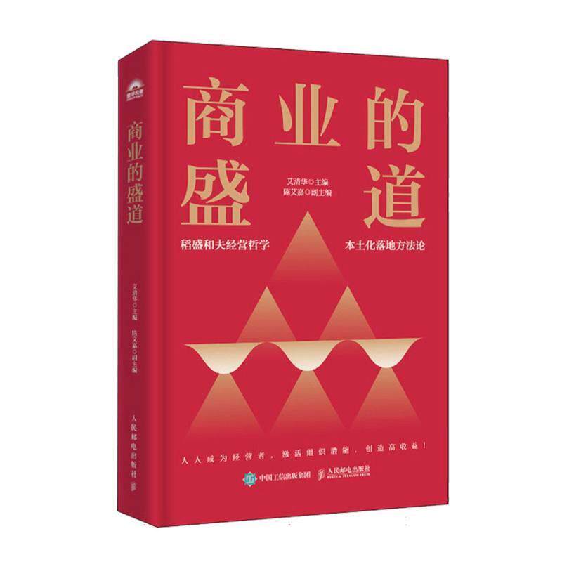 【文】 （精装）商业的盛道 9787115671417 人民邮电出版社