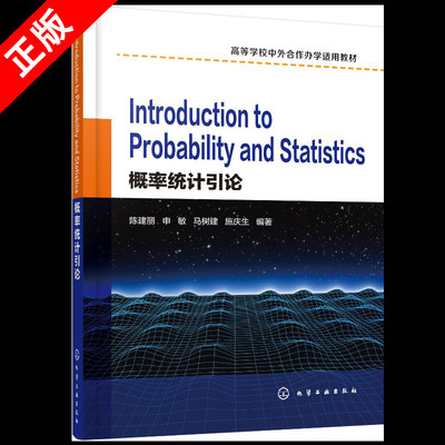 【书】Introduction to Probability and Statistics 概率统计引论 陈建丽 高等学校中外合作办学适用 概率统计双语教学使用书籍