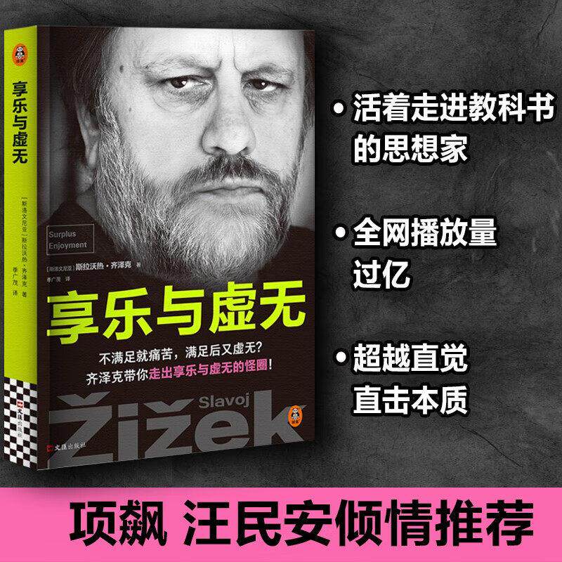 【书】享乐与虚无 齐泽克 著 哲学 走出享乐与虚无的怪圈 活着走进教科书的思想家 超越直觉直击本质