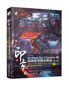 【r】 新印象Octane for Cinema4D渲染技术核心教程(修订版) 9787115577511 人民邮电出版社