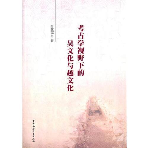 【文】 考古学视野下的吴文化与越文化 9787516151433 中国社会科学出版社