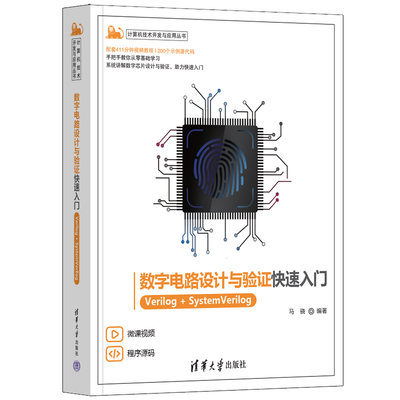 计算机技术开发与应用丛书：数字电路设计与验证快速入门：Verilog+SystemVerilog