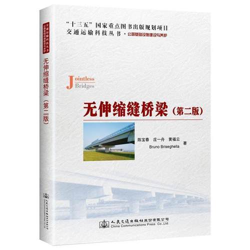 【文】 无伸缩缝桥梁 9787114156519 人民交通出版社股份有限公司