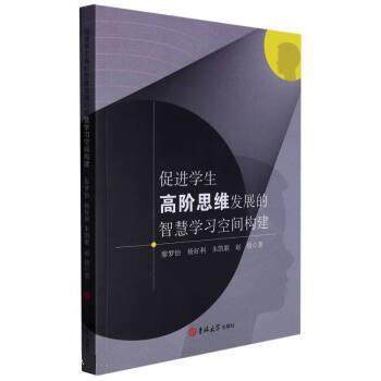 【文】 促进学生高阶思维发展的智慧学习空间构建 9787576808391 吉林大学出版社