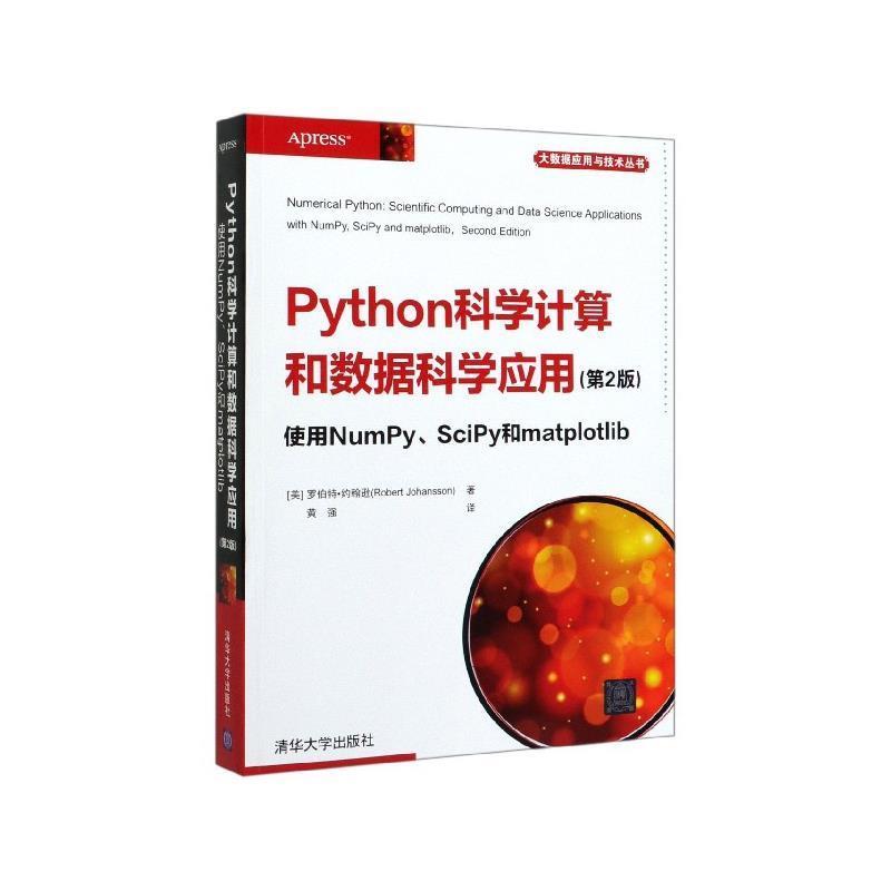【r】 Python科学计算和数据科学应用:使用NumPy、SciPy和matplotlib 9787302552802 清华大学出版社