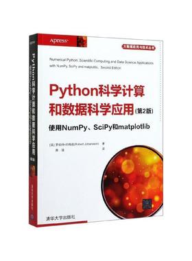 【r】 Python科学计算和数据科学应用:使用NumPy、SciPy和matplotlib 9787302552802 清华大学出版社