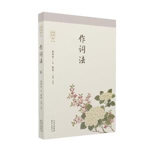 【文】 作词法 9787547319406 东方出版中心