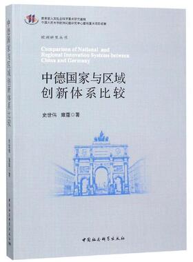 【文】 中德国家与区域创新体系比较 9787520324830 中国社会科学出社出版社