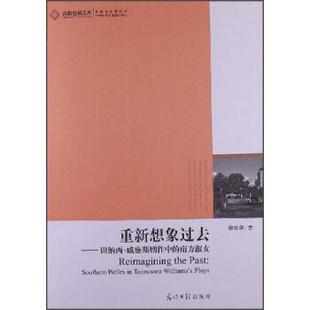 田纳西·威廉斯剧作中 9787511233554 tennessee 重新想象过去 Williams southern 南方淑女 plays belles ion