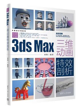 【r】 3ds Max三维动画剖析 9787302655879 清华大学出版社4