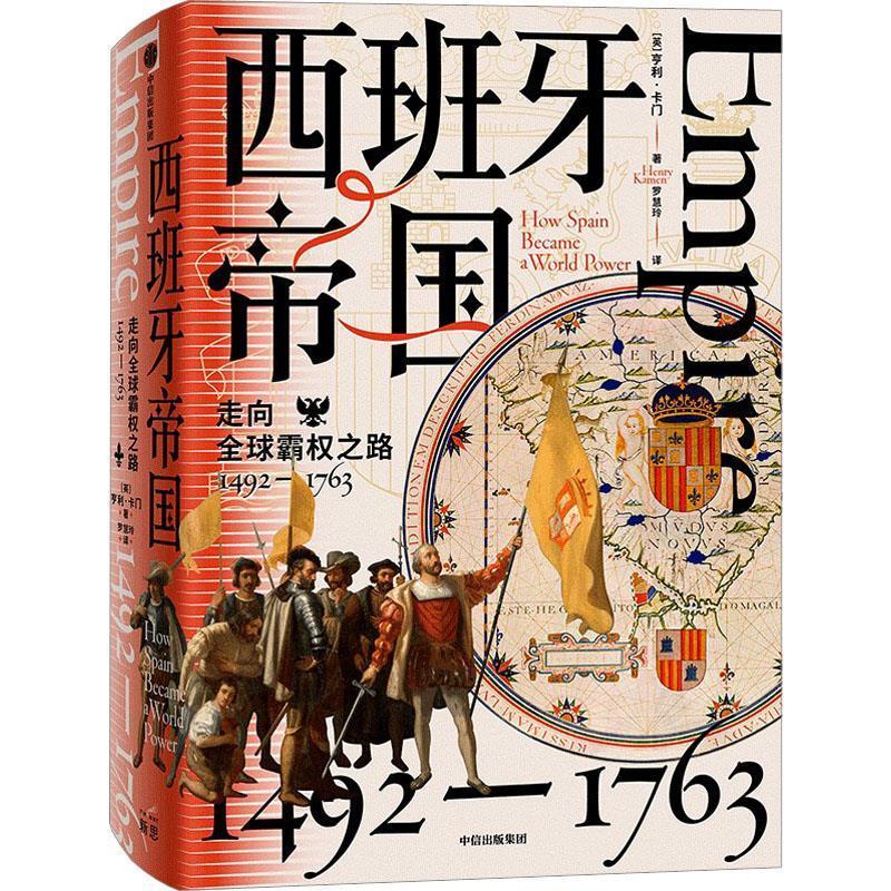 【r】 西班牙帝国:走向霸权之路(1492-1763) 9787521748017 中信出版集团