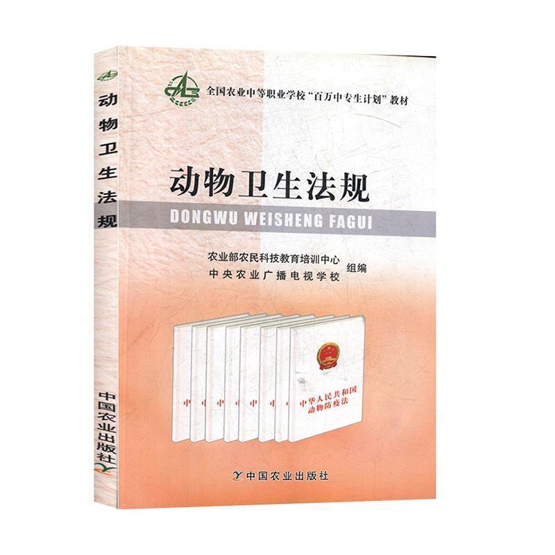 【r】 动物卫生法规 9787109120020 中国农业出版社5