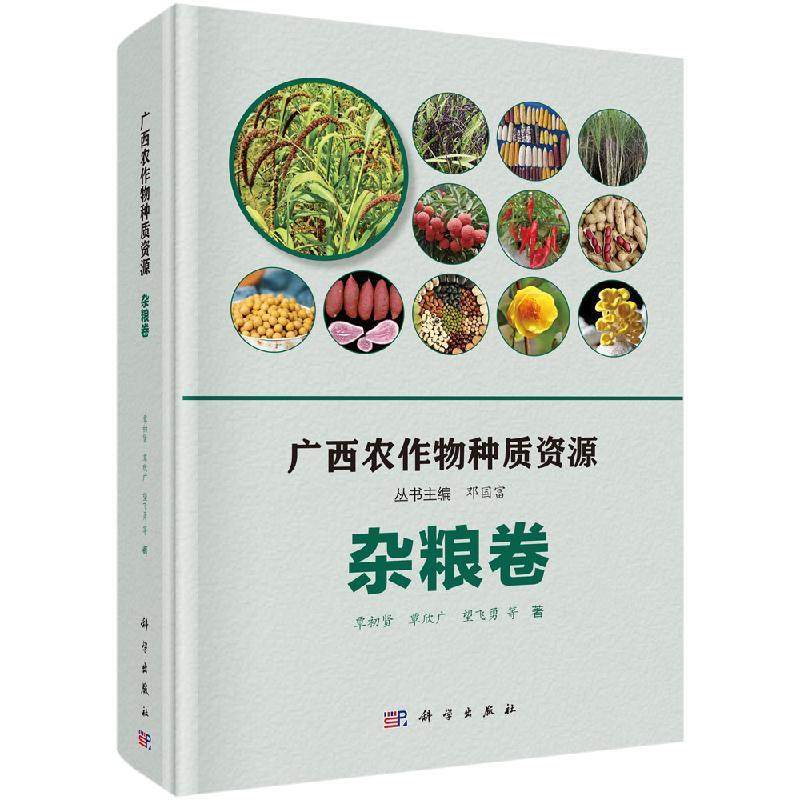 【书】广西农作物种质资源(杂粮卷) 覃初贤等 农业科学基础知识入门教程图书 农作物种植业书籍 科学出版社 9787030649782书籍KX