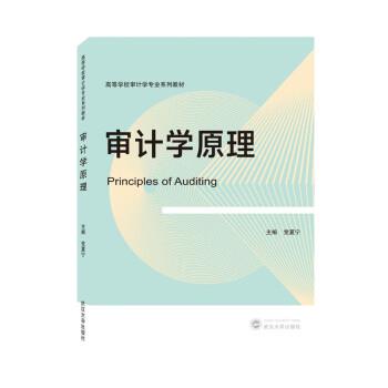 【r】 审计学原理 9787307230552 8