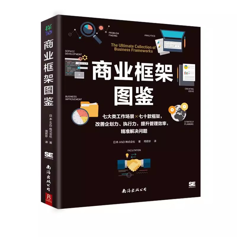 【书】商业框架图鉴 解决问题的商业框架图鉴七大类工作场景70款框架改善企画提案执行力解决问题的商业框架随行本商业教程书籍