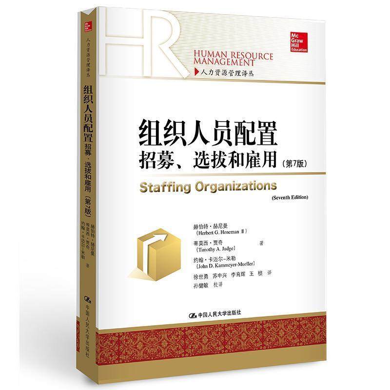 【r】 组织人员配置:招募、选拔和雇用:第7版 9787300238432 中国人民大学出版社5