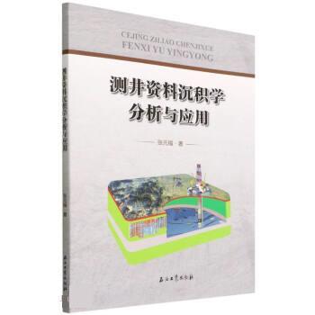 【r】 测井资料沉积学分析与应用 9787518349265 石油工业出版社