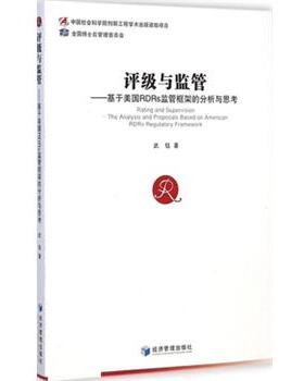 【文】 评级与监管:基于美国RDRs监管框架的分析与思考 9787509633984 经济管理出版社