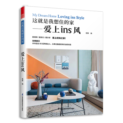 【书】这就是我想住的家爱上ins风 家装新手小白网红家居装修改造室内设计师案例参考书籍色彩搭配莫兰迪马卡龙色系软装配饰