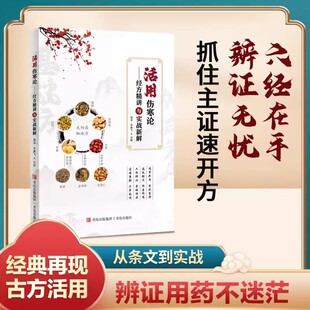 【书】活用伤寒论 经方精讲与实战新解 实用伤寒论方证解析家庭保健 家庭医生张仲景原著全集白话文中医养生书籍大全中医医学全书
