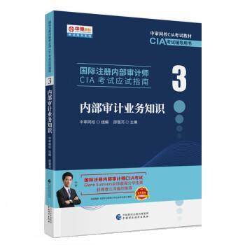 【r】 内部审计业务知识 9787522312484 中国财政经济出版社