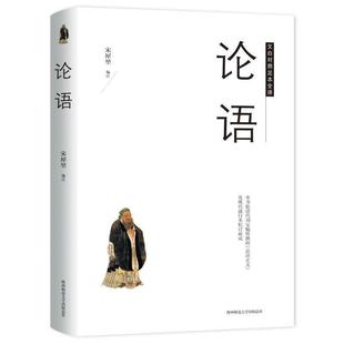 陕西师范大学出版 9787569503906 论语 社 文