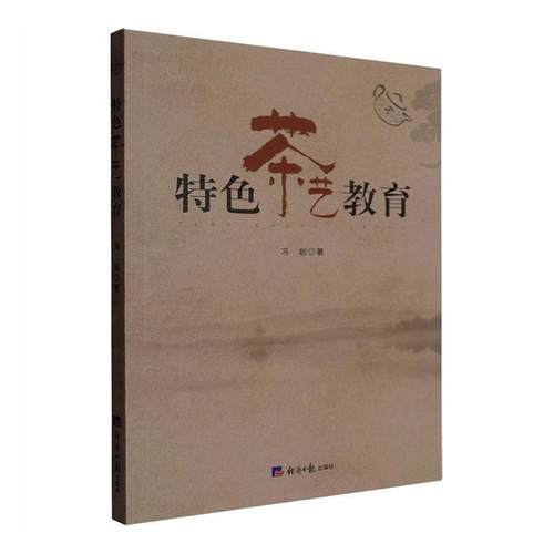 【文】 特色茶艺教育 9787519615413 经济日报出版社