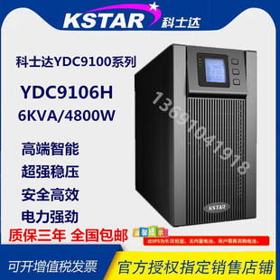 6KVA 外接蓄电池 4800W 不间断电源 KSTAR科士达UPS电源YDC9106H