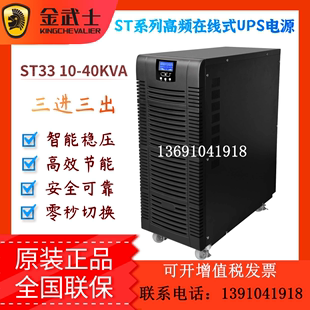 24000W在线式 稳压长机 UPS不间断电源 30KVA 金武士ST3330KS