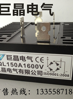 【巨晶】QL150-16 单相整流桥 QL150A1600V