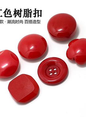 红色树脂扣 四眼蘑菇纽扣圆形光头扣儿童衣服扣装饰衬衫扣diy扣子