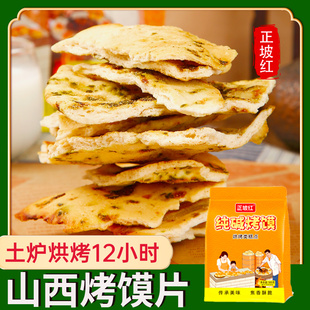 山西吕梁临县三交特产纯碱烤馍片养馒头干馍胃碱面香酥碱水性食物