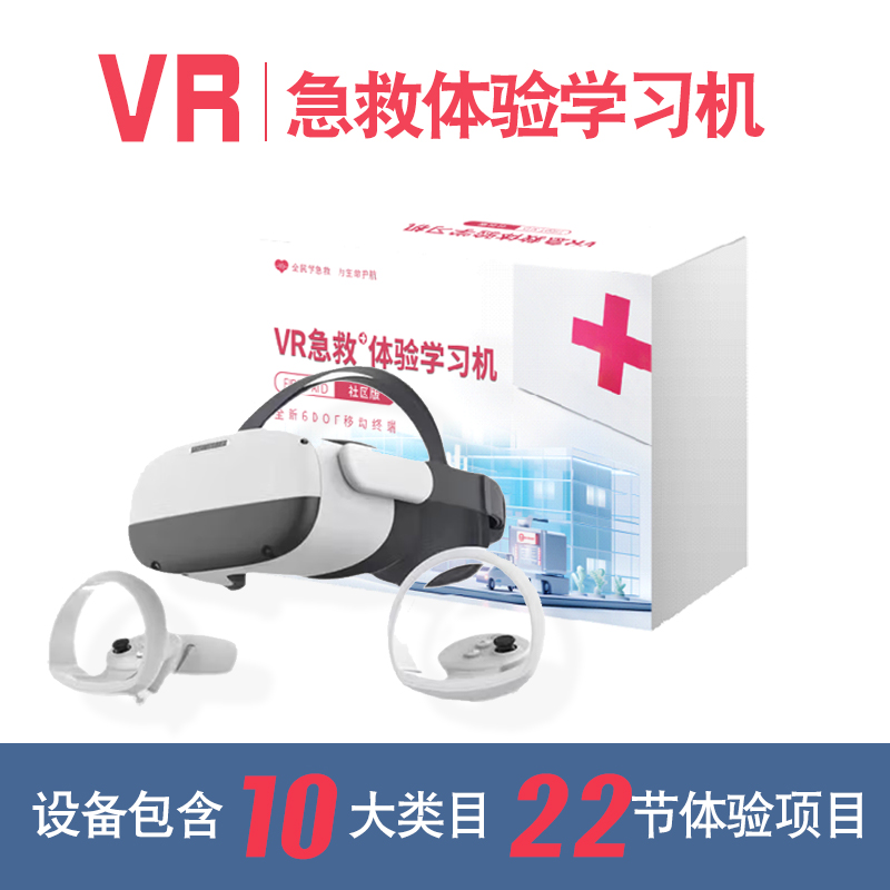 VR急救体验学习机科普心肺复苏消防普法科教交通自然灾害vr一体机