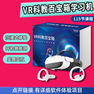 VR科教百宝箱一体机科学物理化学生物实验航空航天自然灾害科普