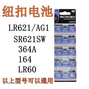 LR621手表电子364 SR621SW LR60 纽扣电池179石英表怀表电子 AG1
