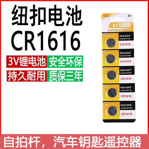 CR1616电子秤汽车遥控器电池