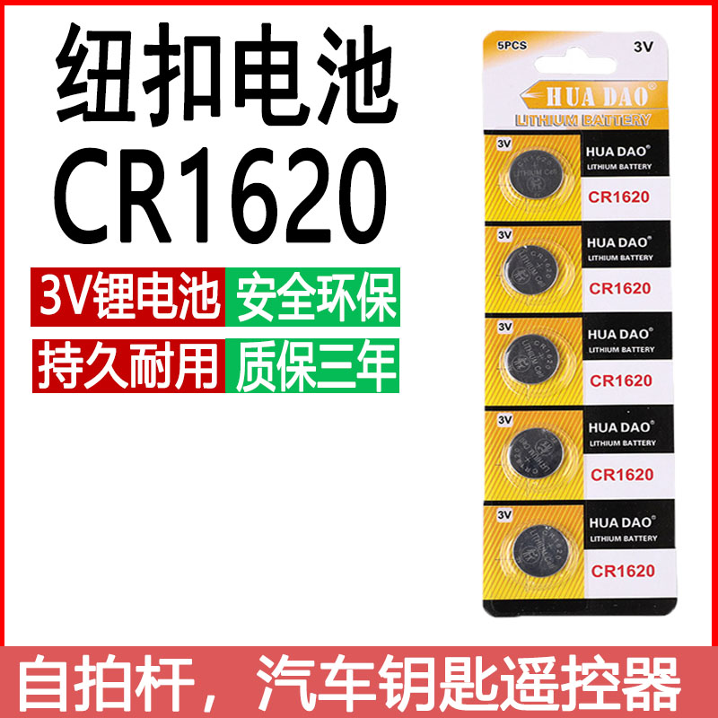 CR1620纽扣电池遥控器电池