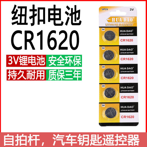 CR1620纽扣电池遥控器电池