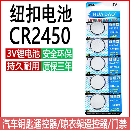 CR2450纽扣汽车钥匙电池